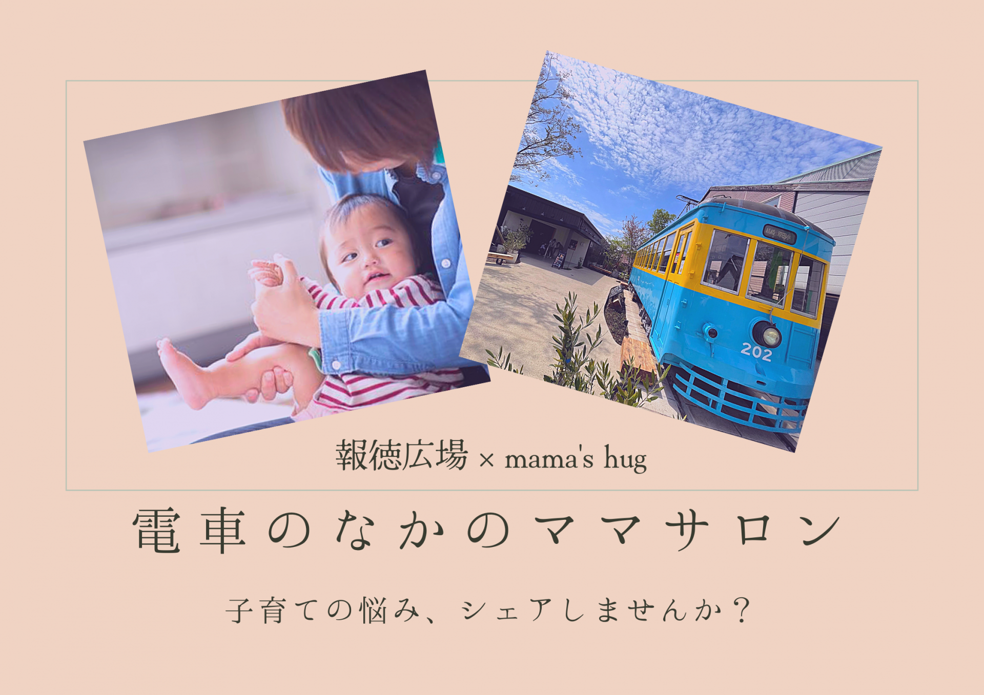 5/19(金)【報徳広場×mama's hug】電車のなかのママサロン