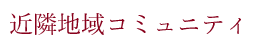 近隣地域コミュニティ