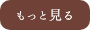 もっと見る