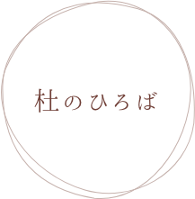 杜のひろば