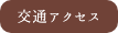 交通アクセス