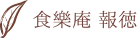 食樂庵 報徳
