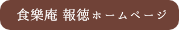 食樂庵 報徳ホームページ
