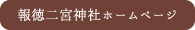 報徳二宮神社ホームページ
