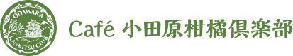 cafe 小田原柑橘倶楽部