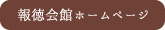報徳会館ホームページ