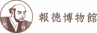 報徳博物館