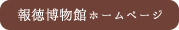 報徳博物館ホームページ