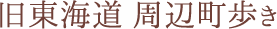 旧東海道 周辺町歩き