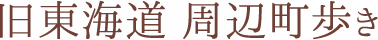 旧東海道 周辺町歩き